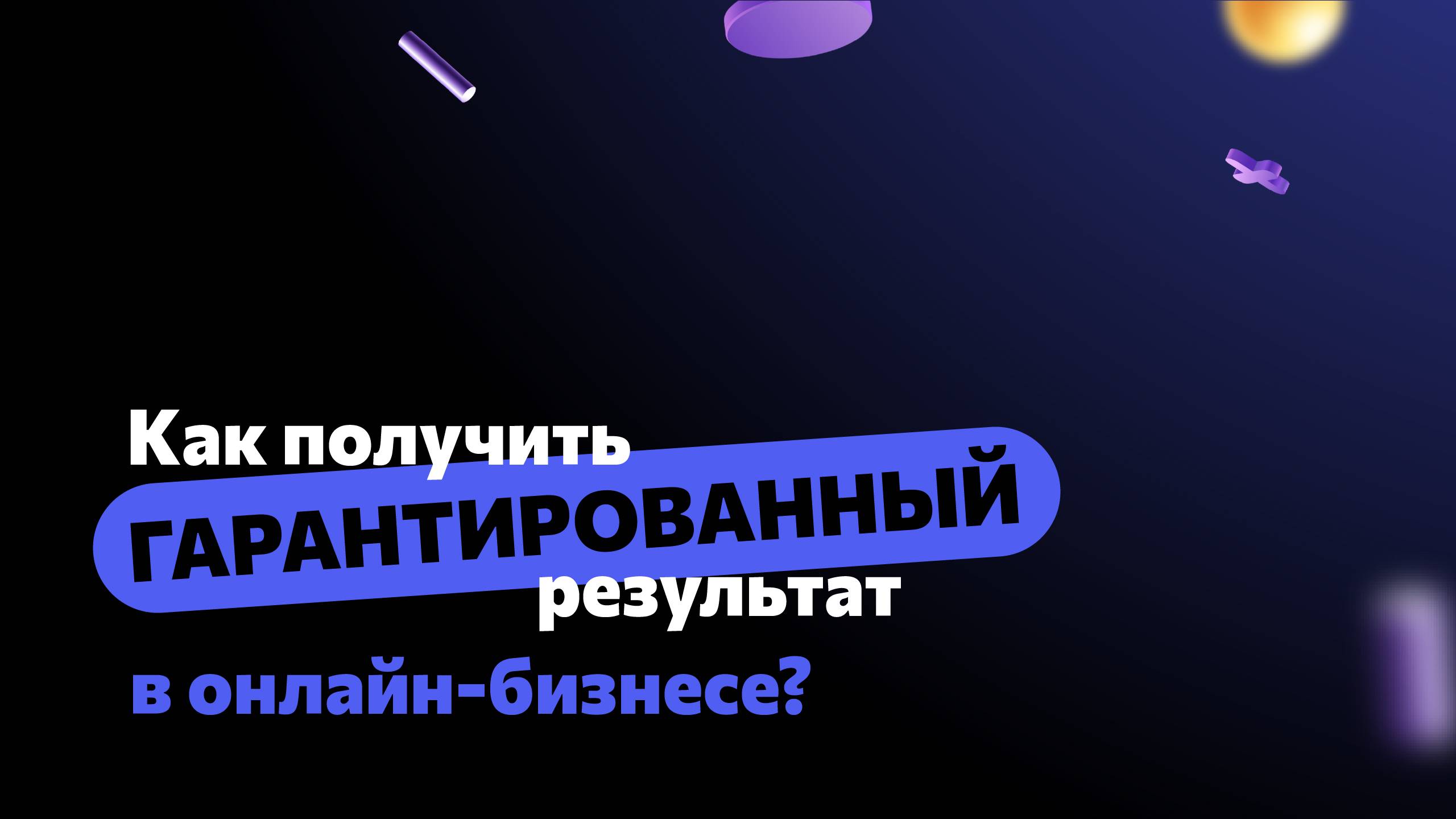 Как получить гарантированный результат в онлайн-бизнесе? смотреть онлайн