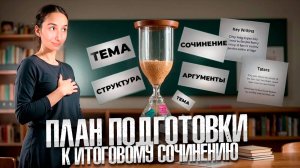 Пошаговый План Подготовки к Итоговому Сочинению