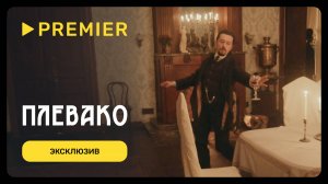 Плевако | Фрагмент с танцем Сергея Безрукова | PREMIER