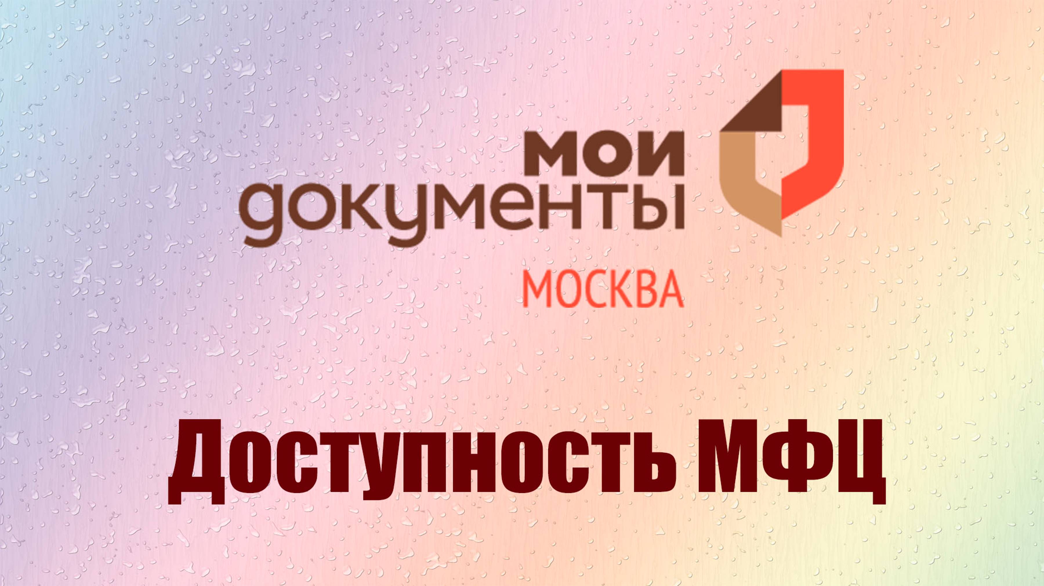 МФЦ становятся доступными для незрячих