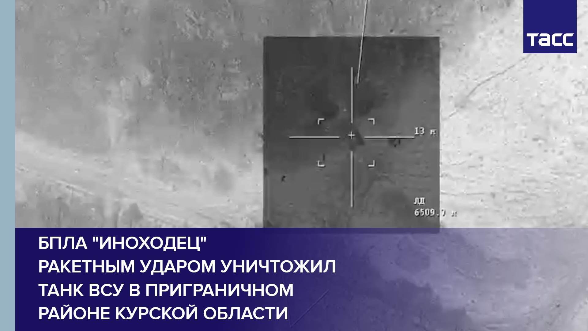БПЛА "Иноходец" ракетным ударом уничтожил танк ВСУ в приграничном районе Курской области