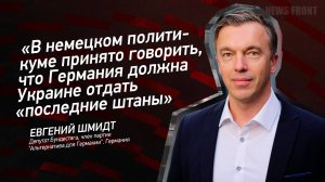 В немецком политикуме принято говорить, что Германия должна Украине отдать "последние штаны"