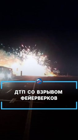 ДТП со взрывом фейерверков