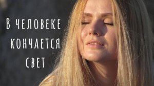 В человеке кончается свет/ стих со смыслом о жизни/ #стих #цитатаожизни #жизнь #афоризм