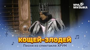 Премьера!  Песня "Кощей-злодей" из спектакля "ХРУМ. Сказочный переполох"