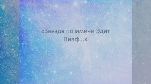 Звезда по имени Эдит Пиаф...