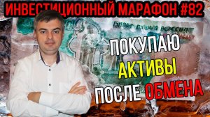 Меняю замороженные активы на флоатеры и акции / Инвестиционный марафон #82