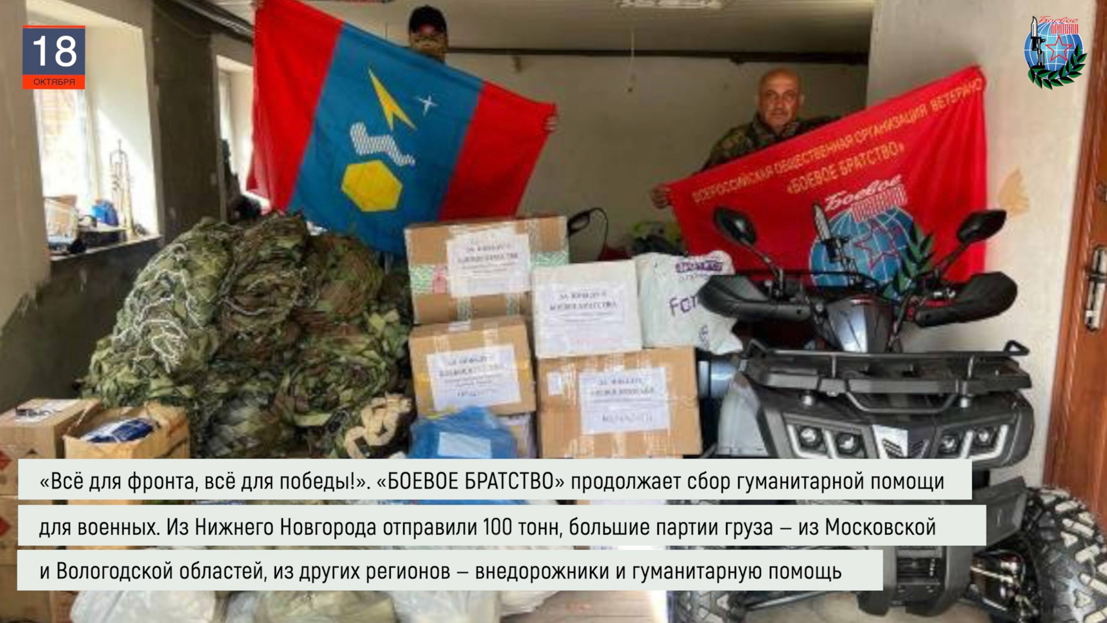 Дайджест «БОЕВОГО БРАТСТВА» 18.10