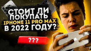 СТОИТ ЛИ ПОКУПАТЬ IPHONE 11 PRO MAX В 2025 ГОДУ