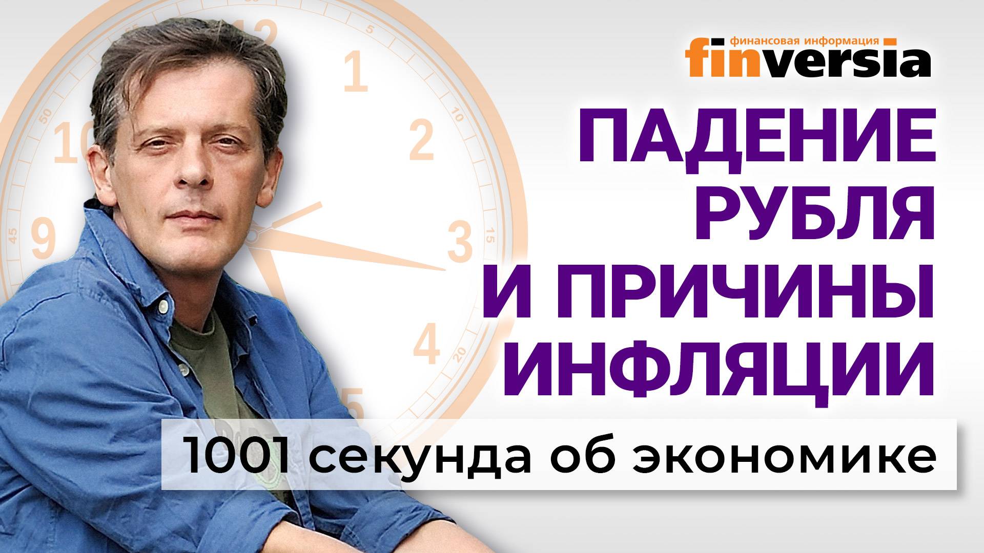 Готовят обвал рубля? Рост цен на продукты: кто виноват. Экономика за 1001 секунду