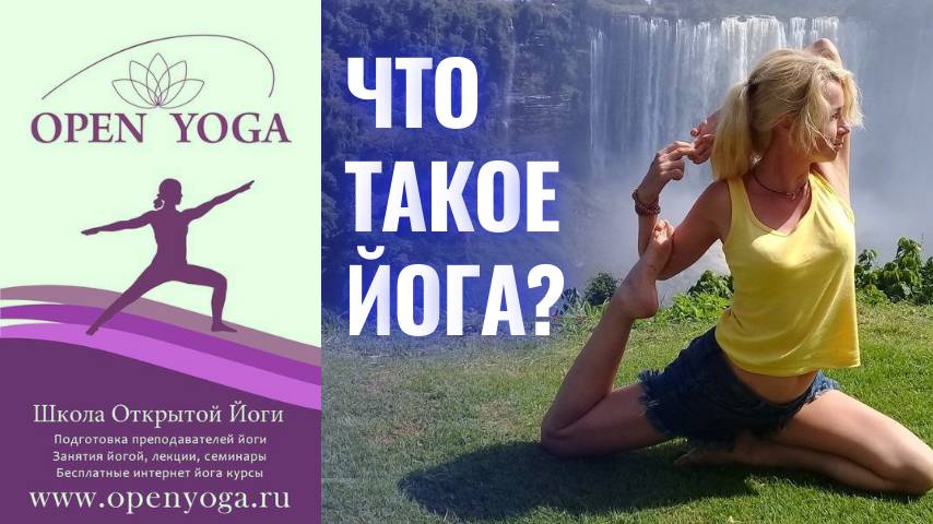 Что такое йога?
