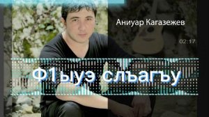 Аниуар Кагазежев (ф1ыуэ слъагъу)