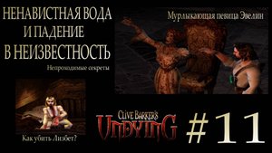 Clive Barker’s Undying #11 НЕНАВИСТНАЯ ВОДА И ПАДЕНИЕ В НЕИЗВЕСТНОСТЬ