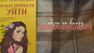 ОБЗОР КНИГИ "ТОЛЬКО ПОПРОБУЙ УЙТИ"🧡 Стоит ли читать?