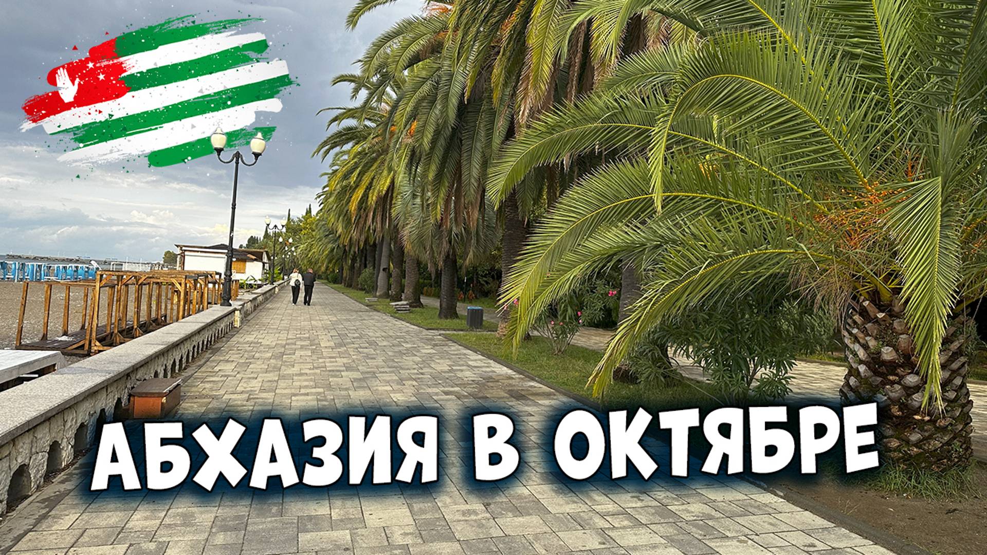 Абхазия Экскурсия за 2300 рублей 1 часть #абхазия