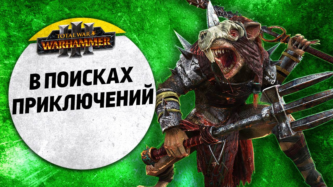 В поисках приключений | Кхорн vs Скавены | Завоевание | Total War: WARHAMMER 3