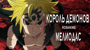 Аниме клип - Король демонов Мелиодас (AMV)