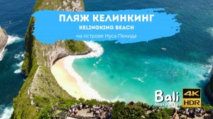 Адреналин и гармония: наш день на пляже Келинкинг (Kelingking Beach) на острове Нуса-Пенида