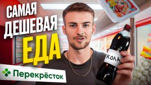 ПРОБУЮ ДЕШЕВУЮ ЕДУ ИЗ ПЕРЕКРЕСТКА.
Сравниваю кока-колу