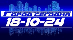 Город сегодня. Выпуск от 18-10-24