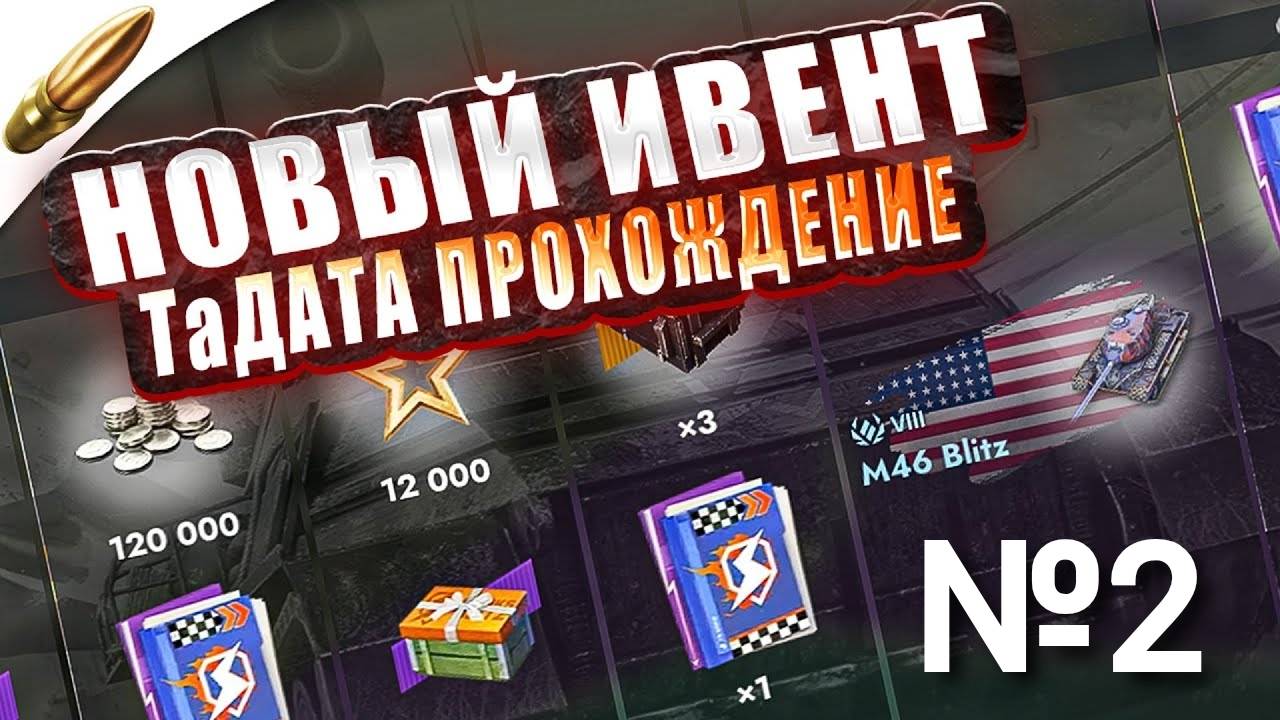 TANKS BLITZ ● Продолжаю выполнять ивент на танк M46 Blitz