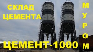 Склад цемента "ЦЕМЕНТ-1000" Башни-близнецы с цементом в Муроме