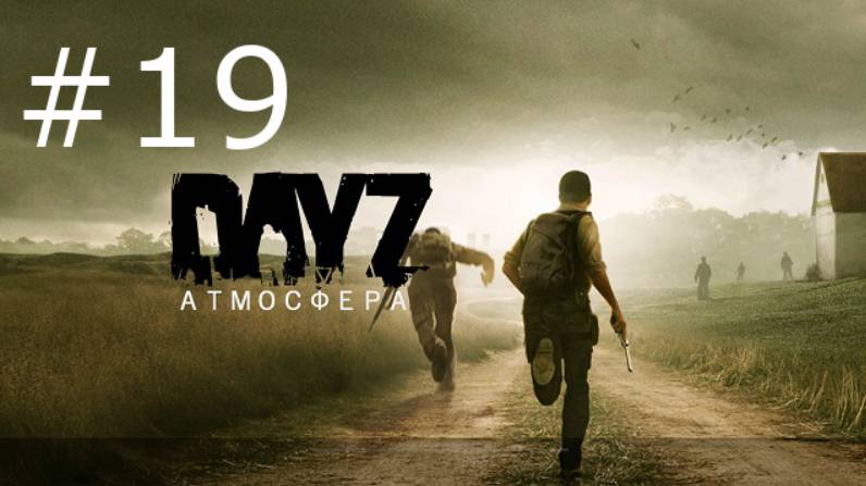 Игра "DayZ", сервер Atmosfera PVE-5. Серия 19