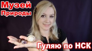 Гуляю по НСК ► Часть 19 ► Музей Природы