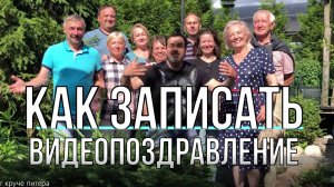 Как записать видеопоздравление