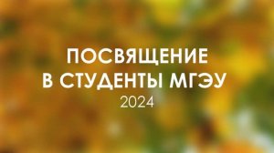 Посвящение в студенты МГЭУ 2024