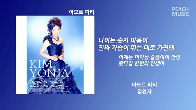 아모르 파티(Amor Fati) - 김연자(Kim Yeon Ja) / 가사(Lyrics)