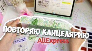 ПОВТОРЯЮ КАНЦЕЛЯРИЮ С ALIEXPRESS!