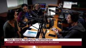 Барди: творчість і патріотизм || "Дослівно" Українське радіо Рівне