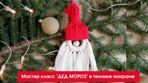 Мастер класс "Дед мороз" в технике макраме
