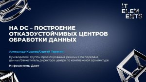 Ha DC – построение отказоустойчивых центров обработки данных