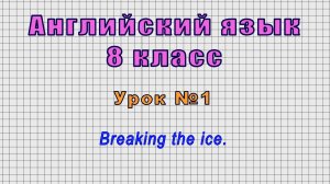 Английский язык 8 класс (Урок№1 - Breaking the ice.)