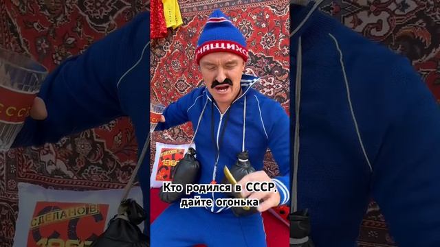 ЕСТЬ ТУТ КТО ИЗ СОВЕТСКОГО СОЮЗА?  #ссср #назадвссср #назадвпрошлое