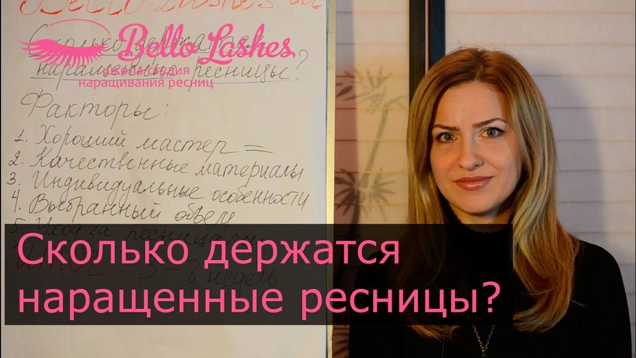 Сколько держатся наращенные ресницы