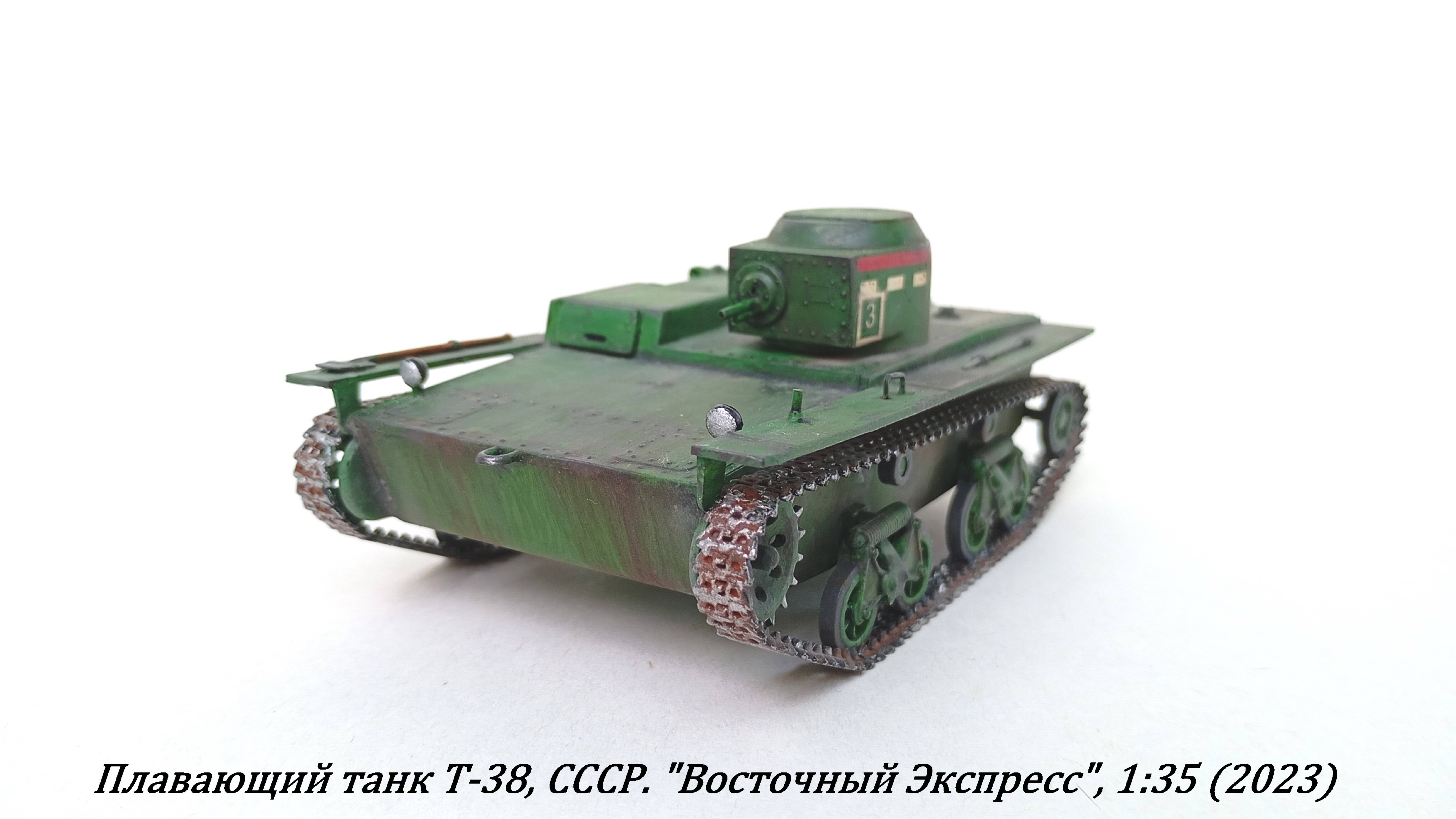 Т-38, "Восточный экспресс", 1:35, СССР. (хобби пожилого человека).