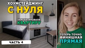 ПОСТАВИЛИ МЕБЕЛЬ В КВАРТИРЕ ДЛЯ ПРОДАЖИ, начинаем делать хоумстейджинг | ЧАСТЬ 4 | флиппинг