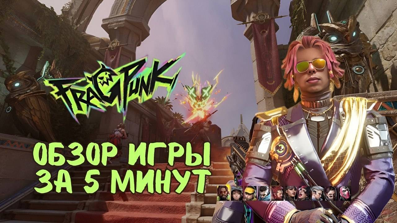 ОБЗОР FRAGPUNK (ЗБТ) ЗА 5 МИНУТ