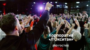 Корпоратив "Л'Окситан" | Ведущий Кирилл Морозов