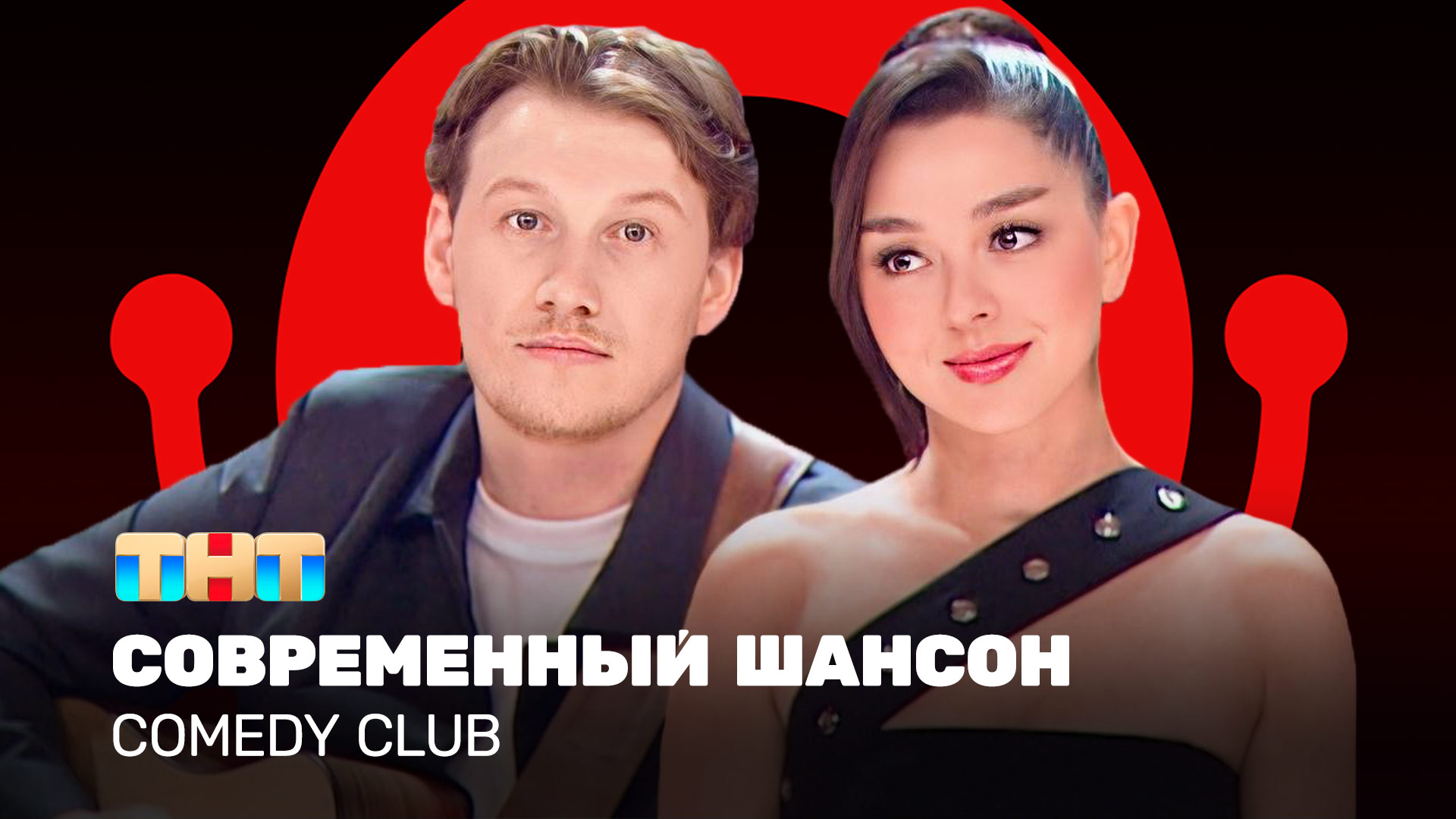 Comedy Club: Современный шансон | Марина Кравец, Александр Волобуев