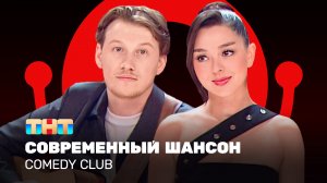 Comedy Club: Современный шансон | Марина Кравец, Александр Волобуев