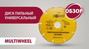 Диск пильный универсальный Pobedit Multiwheel