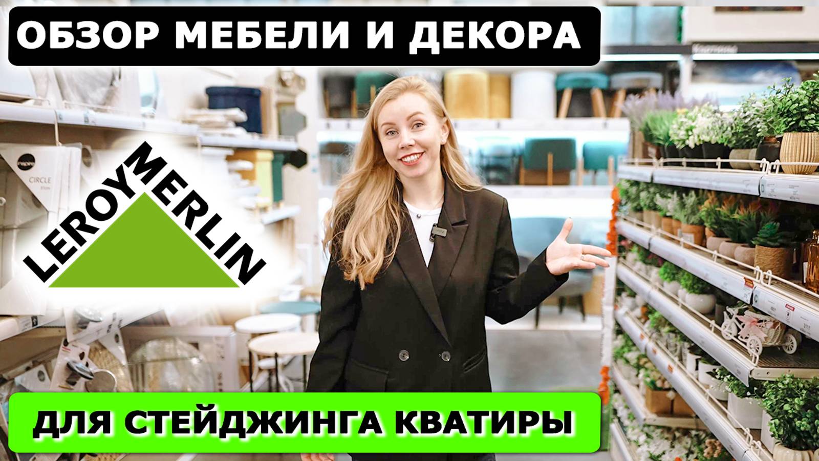 Обзор мебели текстиля и декора в Леруа Мерлен для стейджинга квартиры! Декор для упаковки квартиры!
