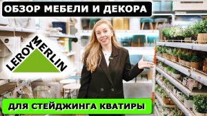 Обзор мебели текстиля и декора в Леруа Мерлен для стейджинга квартиры! Декор для упаковки квартиры!