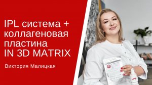 IPL система + Коллагеновая пластина IN 3D MATRIX