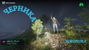 Once Human. Где найти чернику!