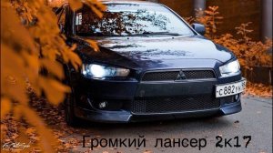 Громкий  LANCER X